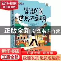正版 穿越世界古文明 [法]伊莎贝拉·弗朗什·贝冉 著,文通天下 布