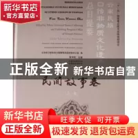 正版 云南民族口传非物质文化遗产总目提要:上卷:Volume one:民间