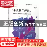正版 课税数字经济 [新西兰]克雷格·埃利夫,彭诚信 上海人民出版