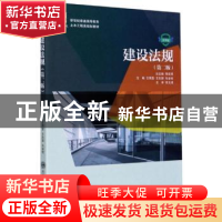 正版 建设法规 王照雯,王友国,车金枝 大连理工大学出版社 978756