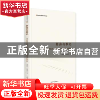 正版 修身与教化:儒家思想政治教育理论与实践模式研究 唐国军//