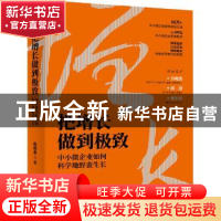 正版 把增长做到极致:中小微企业如何科学地野蛮生长 何明涛 浙