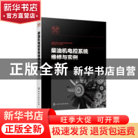 正版 柴油机电控系统维修与实例 吴文琳,林瑞玉 化学工业出版社 9