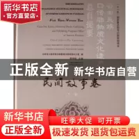 正版 云南民族口传非物质文化遗产总目提要:民间故事卷:下卷:Folk