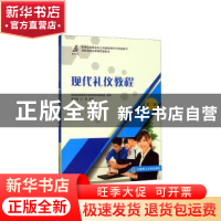 正版 现代礼仪教程 张岩松,王琳主编 大连理工大学出版社 978756