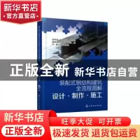 正版 装配式钢结构建筑全流程图解:设计·制作·施工 赵文娟 化学工