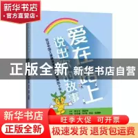 正版 爱在路上:说出你的故事:: 刘合建 上海科学技术出版社 97875