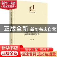 正版 人民币与东盟货币风险溢出效应研究 杨玲玲 光明日报出版社