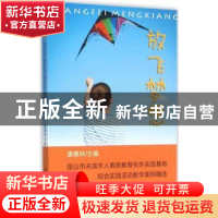 正版 放飞梦想:昆山市未成年人素质教育校外实践基地综合实践活动