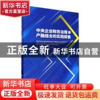 正版 中央企业财务治理与产融结合的实践探索 秦涛 经济管理出版