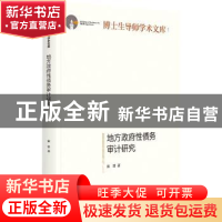 正版 地方政府性债务审计研究 宋常 光明日报出版社 978751946652