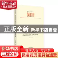 正版 中国共产党早期报刊与马克思主义在上海的传播 徐立波 光明
