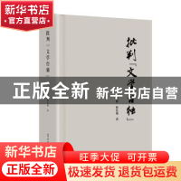 正版 批判“文学台独” 赵遐秋,曾庆瑞著 光明日报出版社 978751