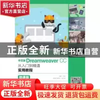 正版 中文版Dreamweaver CC从入门到精通实用教程(微课版) 余鹏