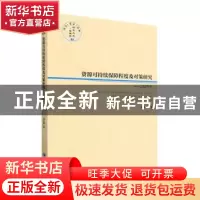 正版 资源可持续保障程度及对策研究:以铝为例:taking aluminum