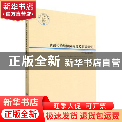 正版 资源可持续保障程度及对策研究:以铝为例:taking aluminum