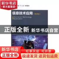 正版 信息技术应用(慕课版) 刘伟,江波 人民邮电出版社 978711550
