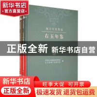 正版 地方年鉴集成(全6册) 中共隰县县委党史研究室,隰县地方