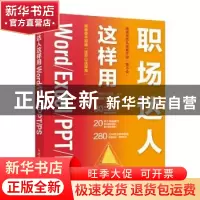正版 职场达人这样用Word/Excel/PPT/PS(彩印) 神龙工作室 策划