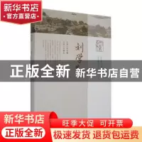 正版 现当代中医药名家丛书.刘学勤 郑玉玲,朱光总主编 河南科学