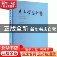 正版 老子学集刊.第六辑 王中江 中国社会科学出版社 97875227076