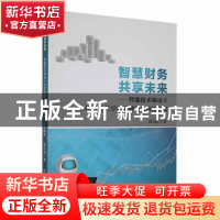 正版 智慧财务 共享未来:智能技术驱动下企业财务共享体系建设与