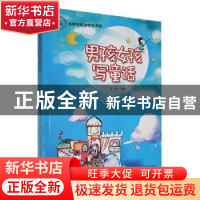 正版 男孩女孩写童话 李俊主编 东北师范大学出版社 978756815246