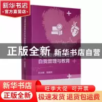 正版 老年心血管疾病患者的自我管理与教育(全八册) 党爱民总主编