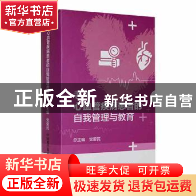 正版 老年心血管疾病患者的自我管理与教育(全八册) 党爱民总主编