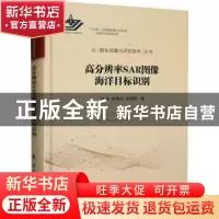 正版 高分辨率SAR图像海洋目标识别 刘伟,陈建宏 国防工业出版社
