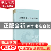 正版 边缘诉求与跨域经验:陆卓宁选集 陆卓宁著 花城出版社 9787