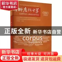 正版 语料库语言学:2022年 第17辑 许家金主编 外语教学与研究出
