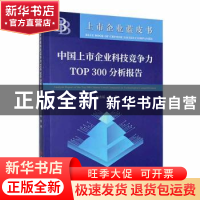 正版 中国上市企业科技竞争力TOP 300分析报告 赵志耘等著 科学技