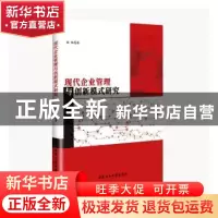 正版 现代企业管理与创新模式研究 杨帆著 北京工业大学出版社 97