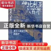 正版 伊比利亚八百年:摩尔人统治下的西班牙 [英]斯坦利·莱恩-普