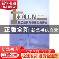 正版 水利工程施工组织与管理实务研究 祁丽霞著 中国水利水电出