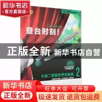 正版 登台时刻!长笛二重奏世界名曲集(2) (奥)费列什泰赫·拉巴里