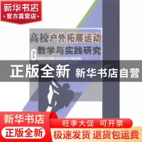 正版 高校户外拓展运动教学与实践研究 余亮著 中国水利水电出版