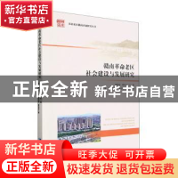 正版 赣南革命老区社会建设与发展研究 杨鑫,魏烈刚,黄仕佼,黄恩