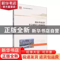 正版 赣南革命老区社会建设与发展研究 杨鑫,魏烈刚,黄仕佼,黄恩