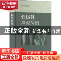 正版 中医骨伤科典型病例 关涛,刘刚,齐敬东主编 上海科学技术