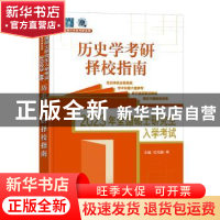 正版 2023年全国硕士研究生入学考试历史学基础-历史学考研择校指