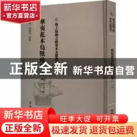 正版 华夷花木鸟兽珍玩考(三) (明)慎懋官选集 文物出版社 978750
