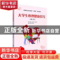 正版 大学生心理健康指导 邵肖琴,李海萍主编 武汉理工大学出版