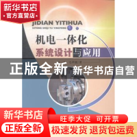 正版 机电一体化系统设计与应用 何一文,毛翠丽著 中国水利水电