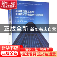 正版 高层建筑施工安全关键技术及装备研究与应用 中建工程产业技
