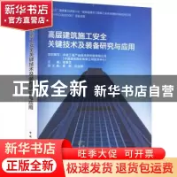 正版 高层建筑施工安全关键技术及装备研究与应用 中建工程产业技