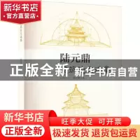 正版 陆元鼎建筑论文选集 陆元鼎 中国建筑工业出版社 9787112277