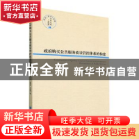 正版 政府购买公共服务质量管控体系的构建 徐兰 经济管理出版社