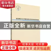 正版 政府购买公共服务质量管控体系的构建 徐兰 经济管理出版社